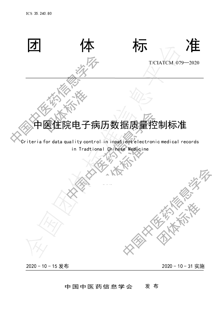 T/CIATCM 079-2020 标准预览