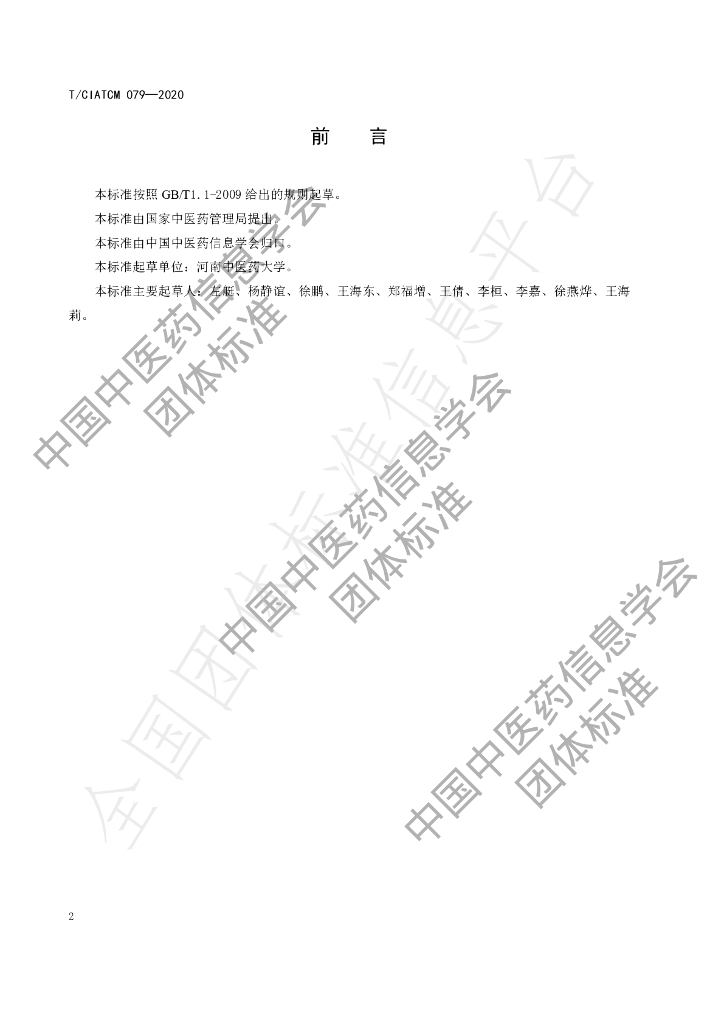 T/CIATCM 079-2020 标准预览