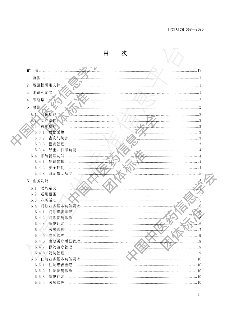 T/CIATCM 069-2020 标准预览