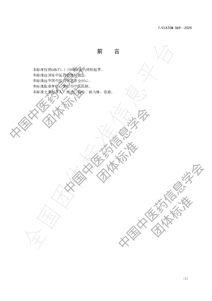 T/CIATCM 069-2020 标准预览