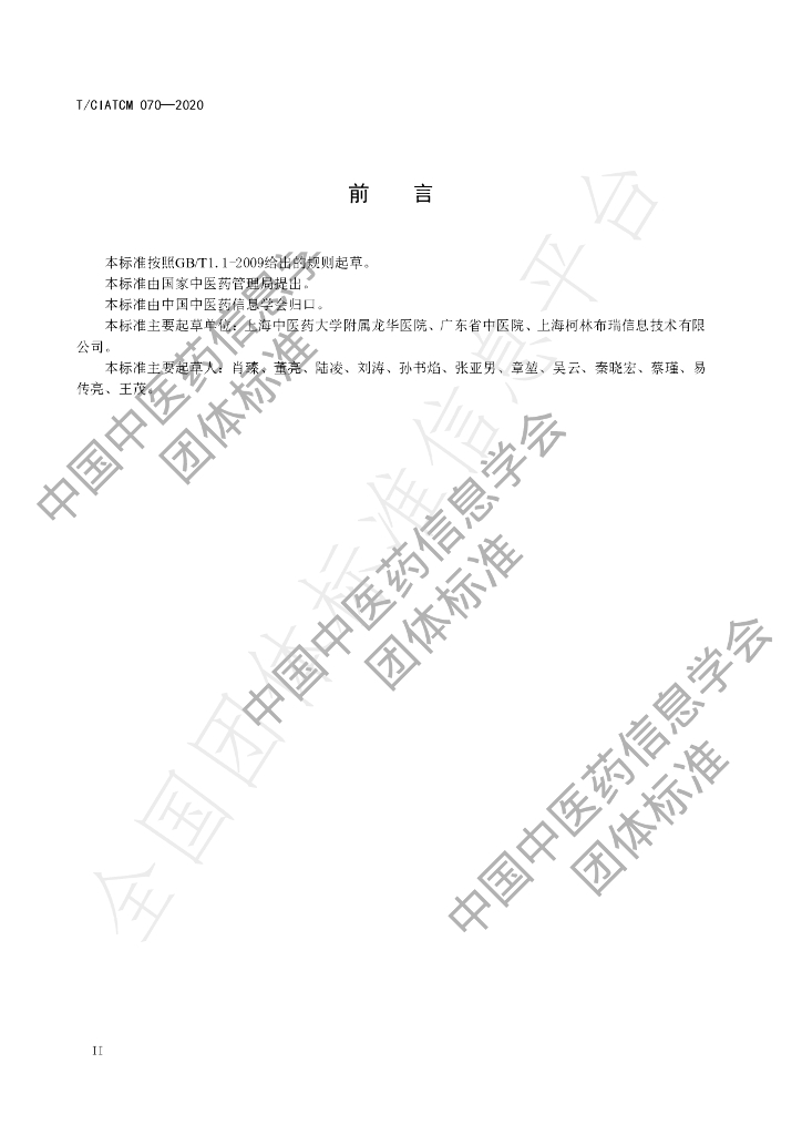 T/CIATCM 070-2020 标准预览