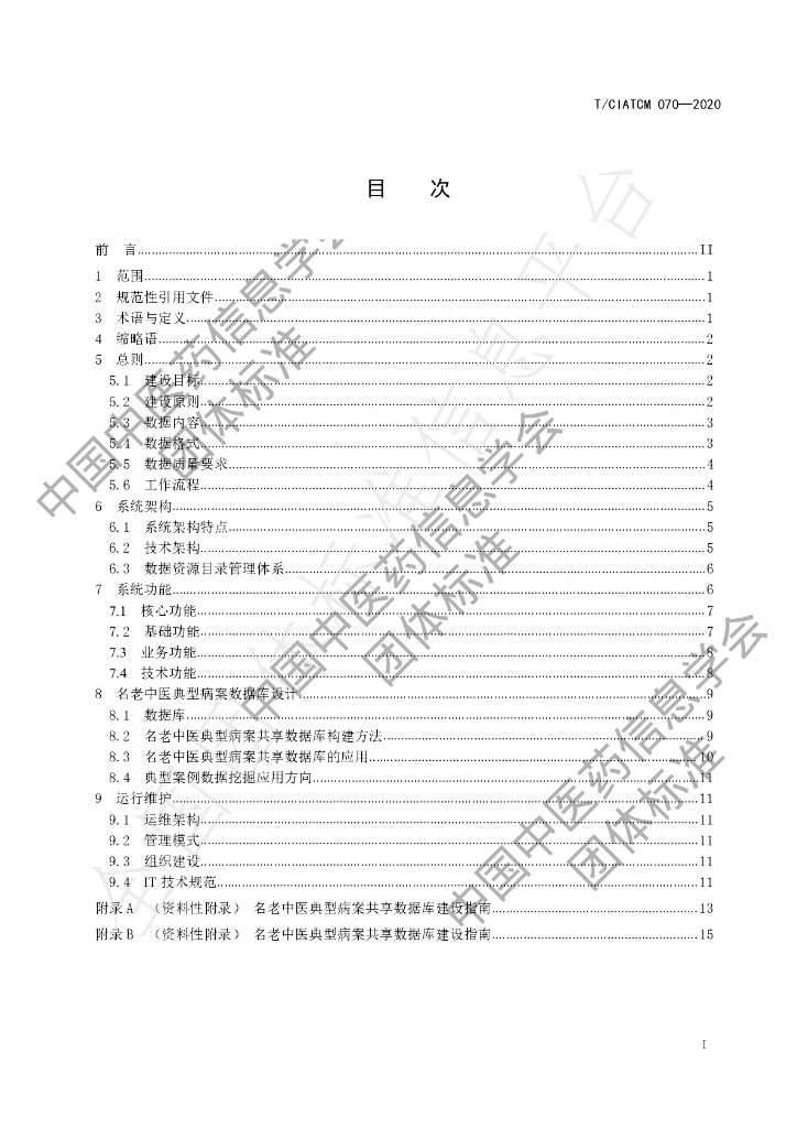 T/CIATCM 070-2020 标准预览