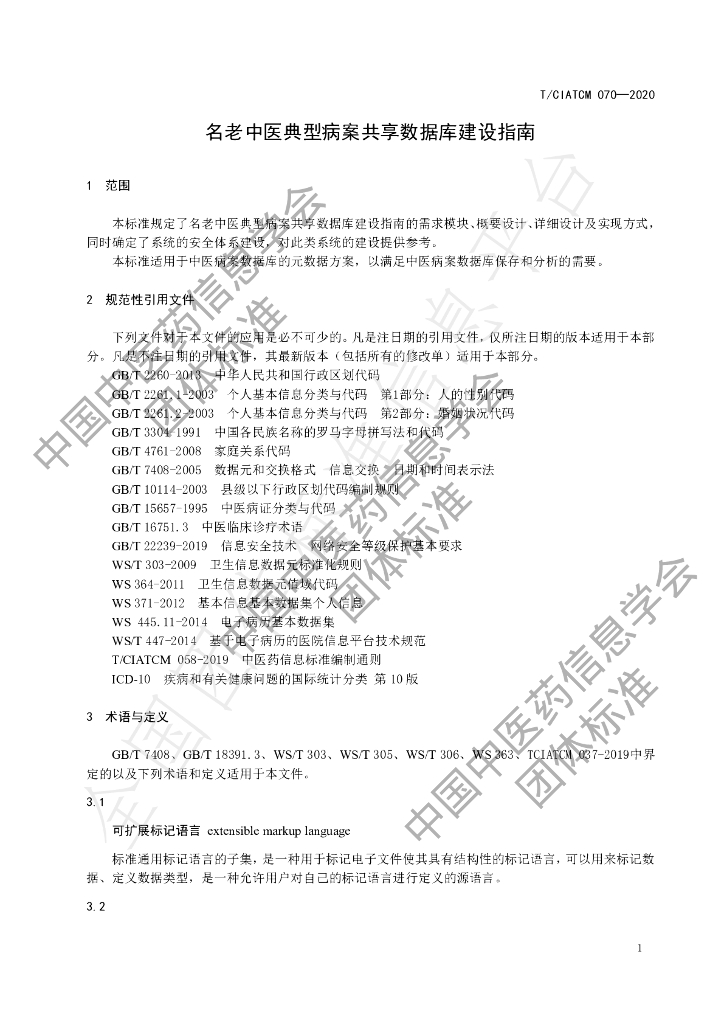 T/CIATCM 070-2020 标准预览