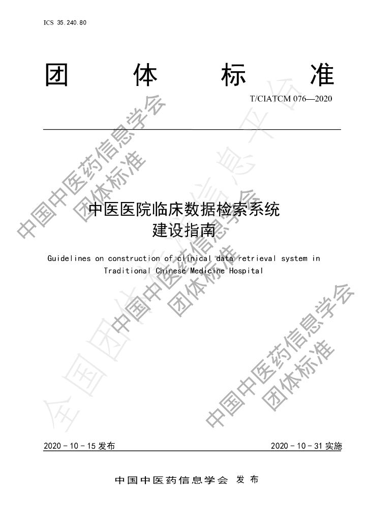 T/CIATCM 076-2020 标准预览