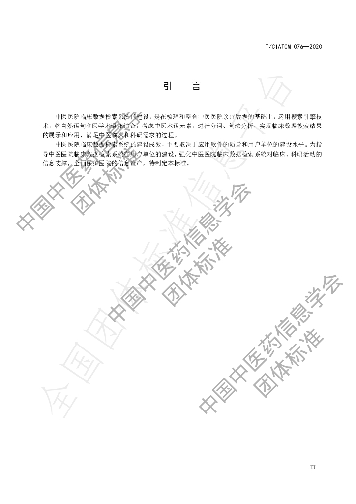 T/CIATCM 076-2020 标准预览