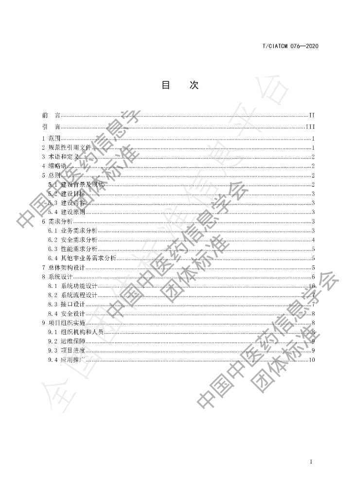 T/CIATCM 076-2020 标准预览