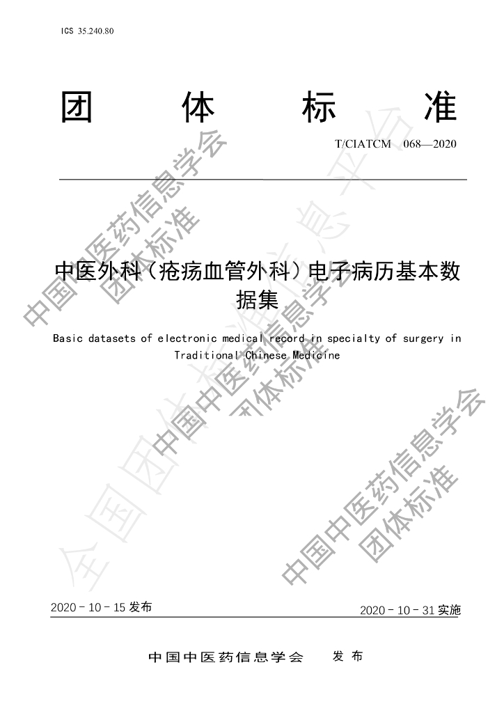 T/CIATCM 068-2020 标准预览