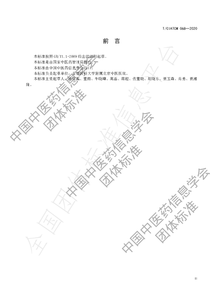 T/CIATCM 068-2020 标准预览