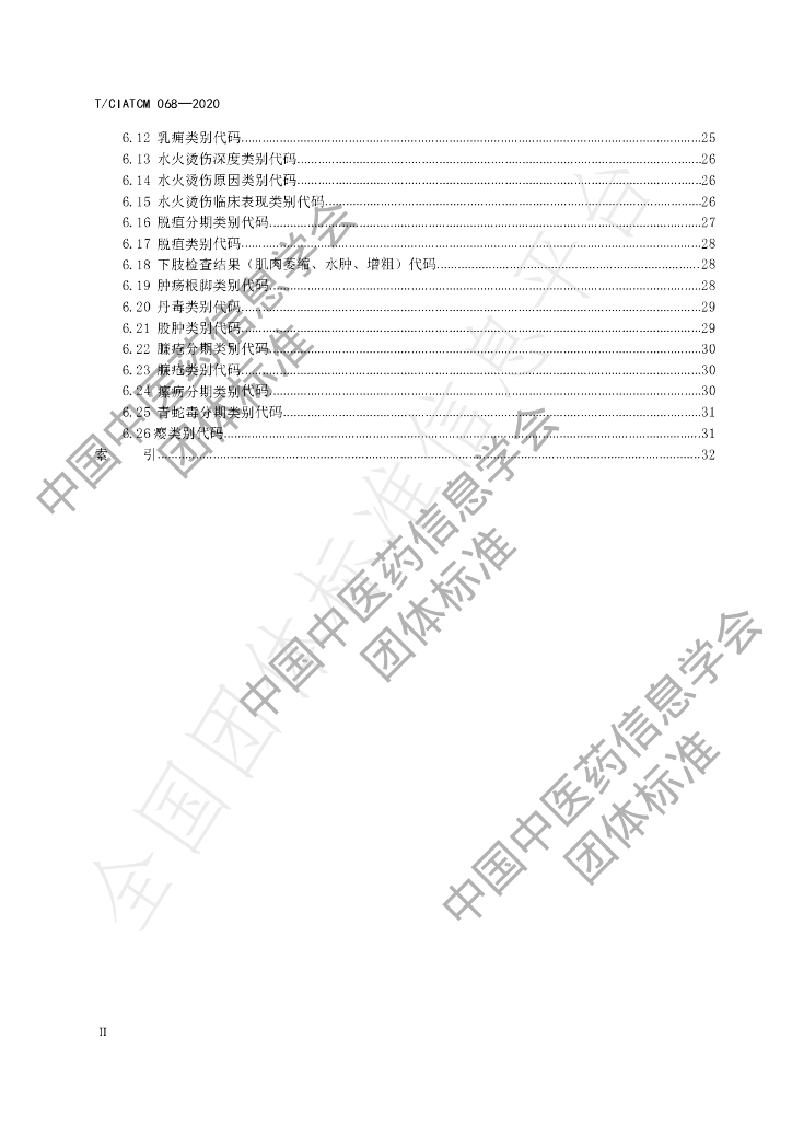 T/CIATCM 068-2020 标准预览
