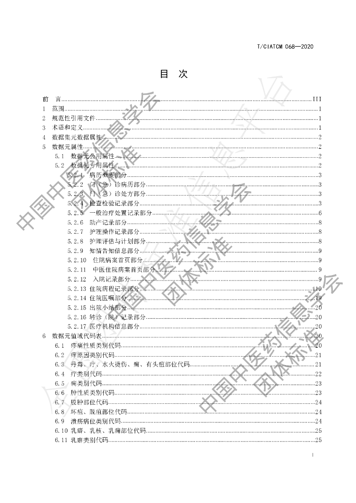 T/CIATCM 068-2020 标准预览