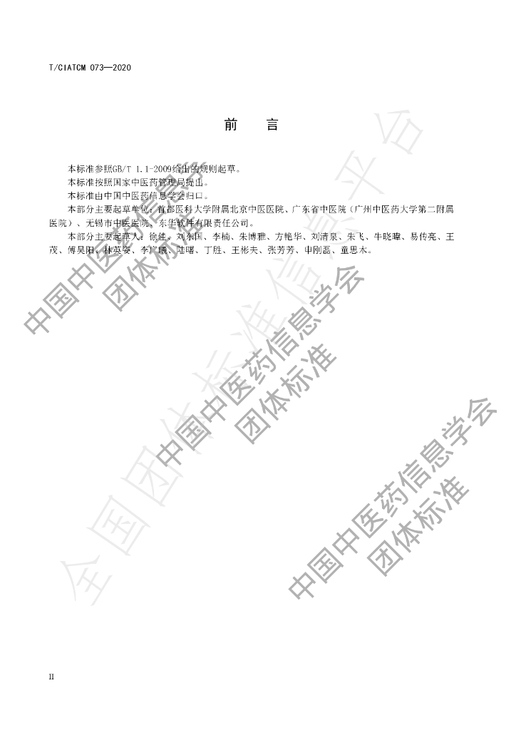 T/CIATCM 073-2020 标准预览