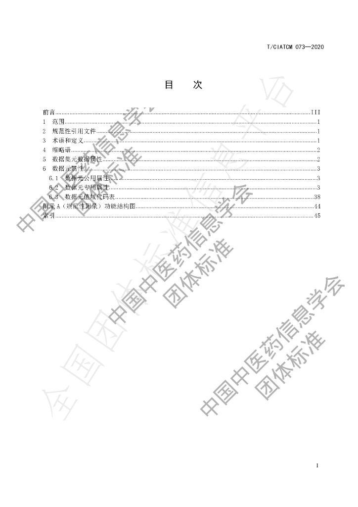 T/CIATCM 073-2020 标准预览