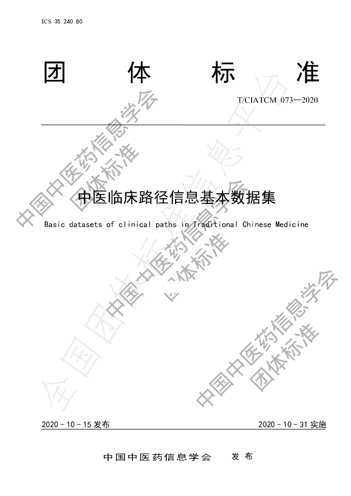 T/CIATCM 073-2020 标准预览