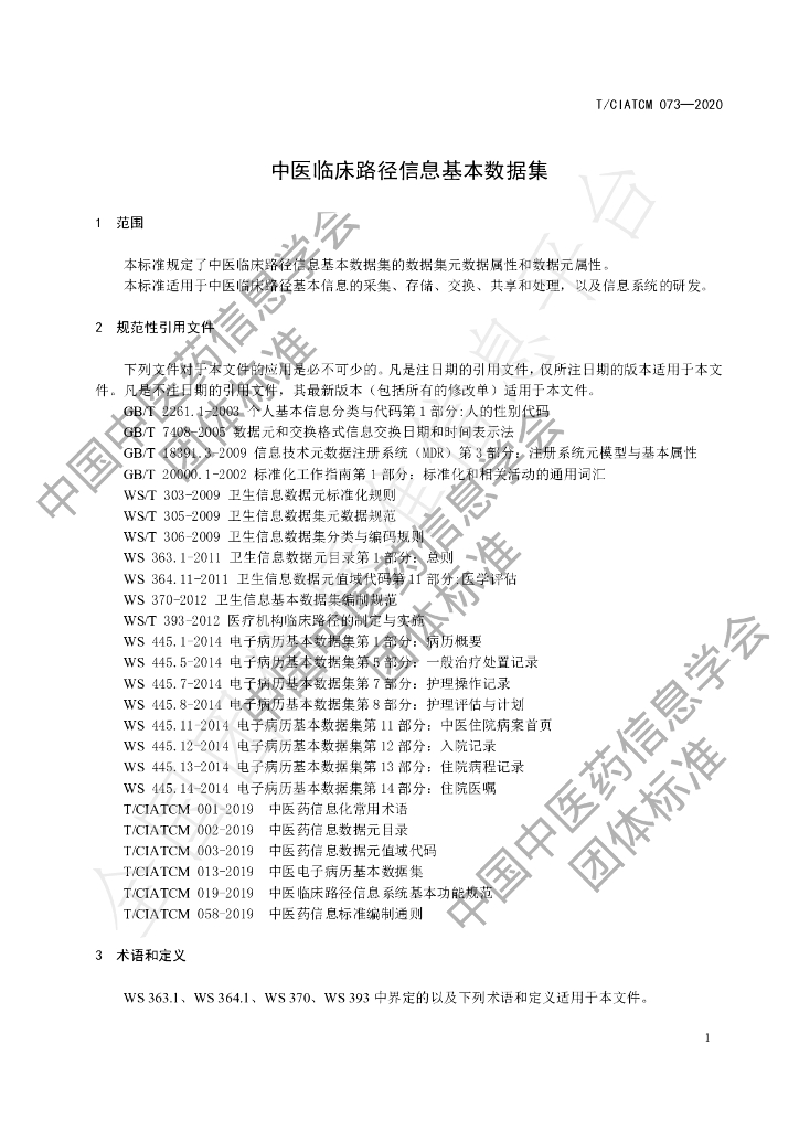 T/CIATCM 073-2020 标准预览