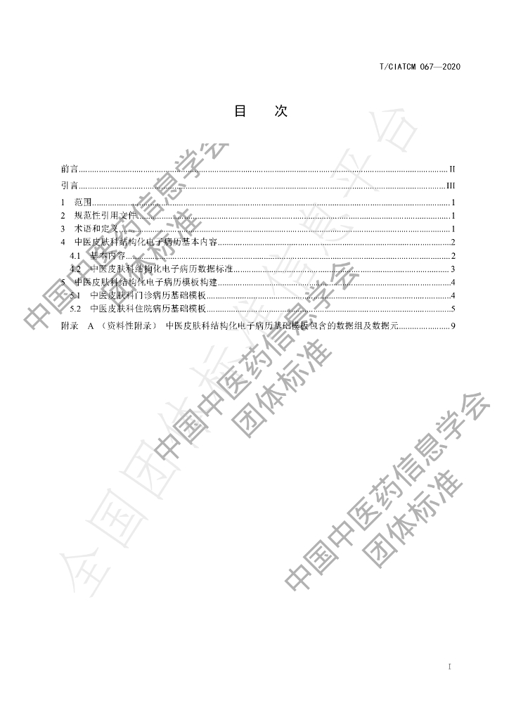 T/CIATCM 067-2020 标准预览