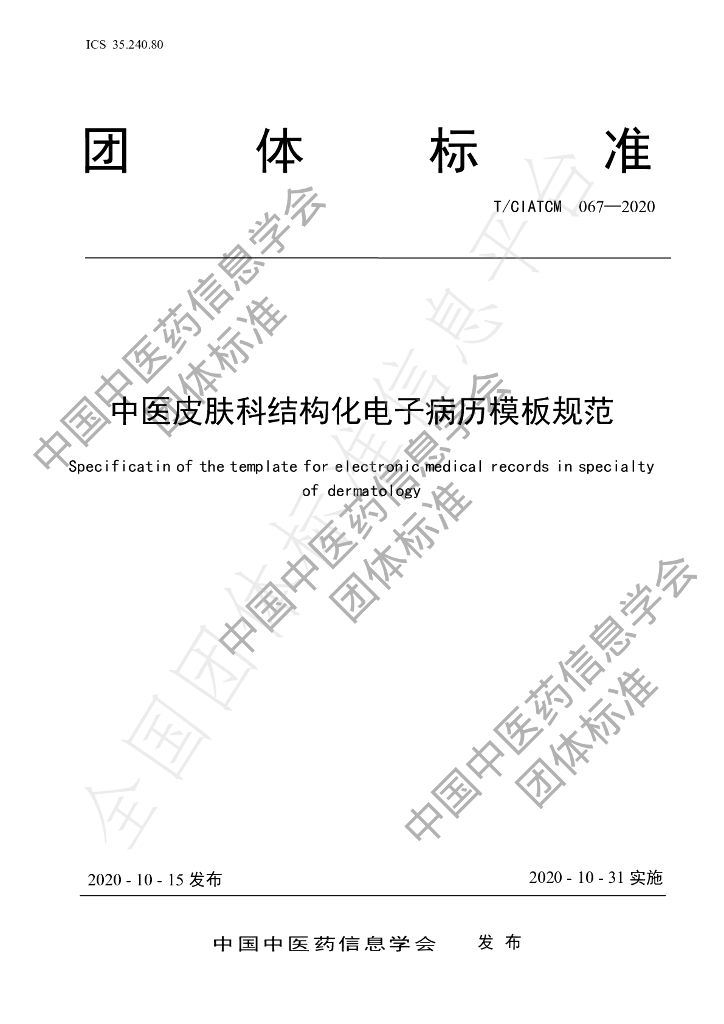 T/CIATCM 067-2020 标准预览