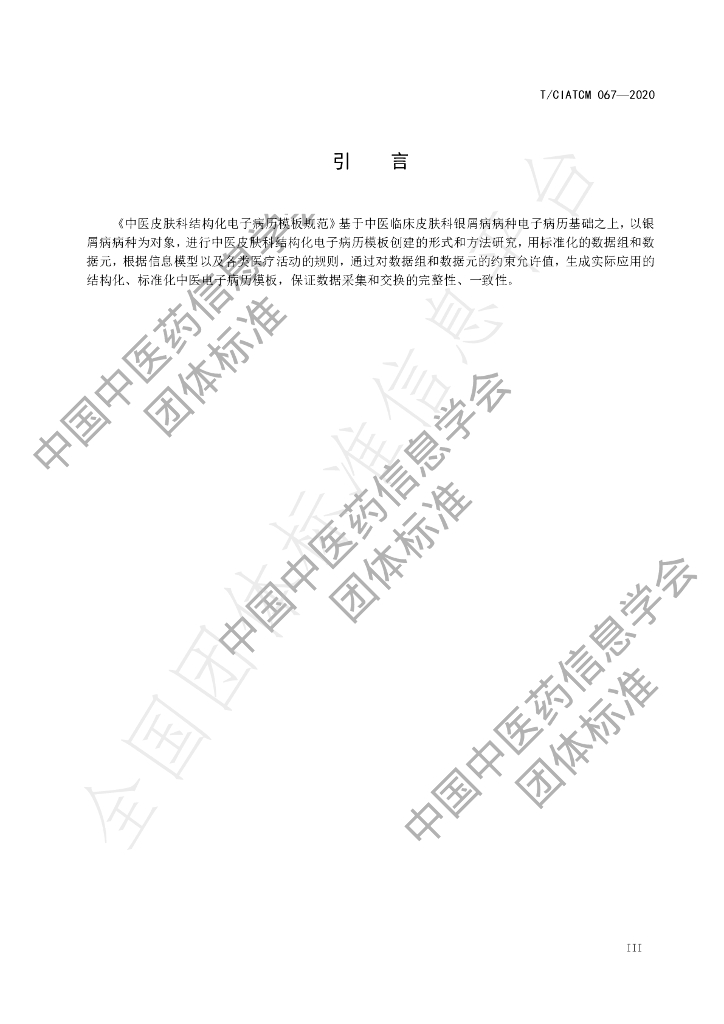 T/CIATCM 067-2020 标准预览