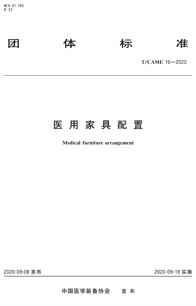 T/CAME 16-2020 标准预览