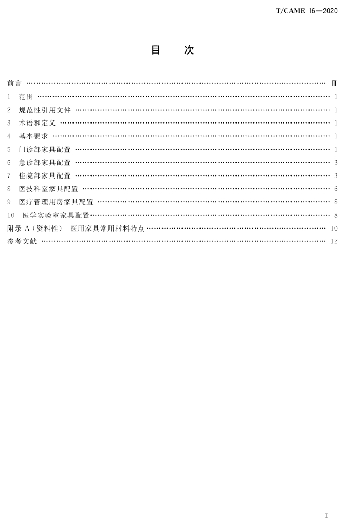 T/CAME 16-2020 标准预览