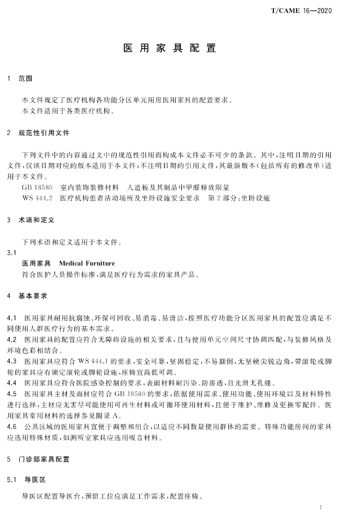 T/CAME 16-2020 标准预览