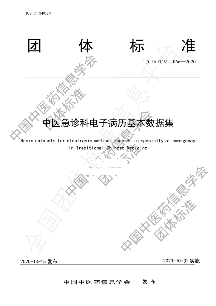 T/CIATCM 066-2020 标准预览