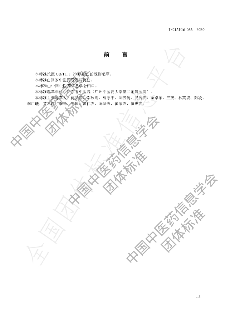 T/CIATCM 066-2020 标准预览