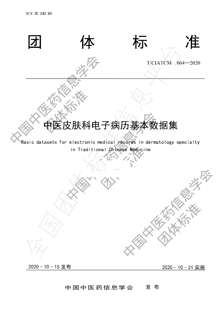 T/CIATCM 064-2020 标准预览