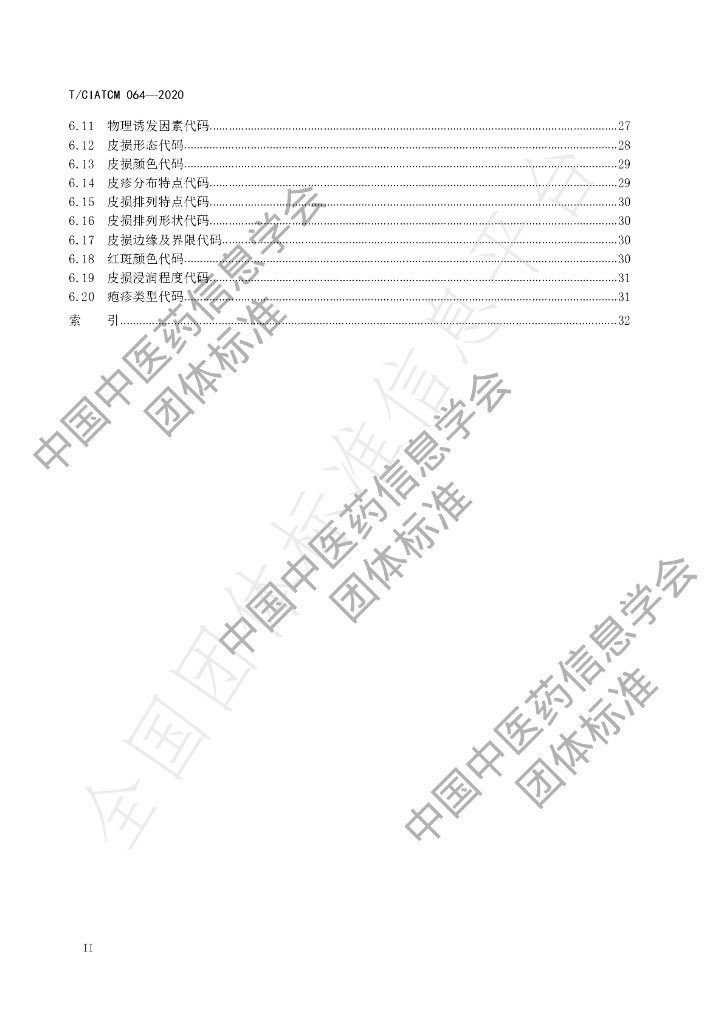 T/CIATCM 064-2020 标准预览