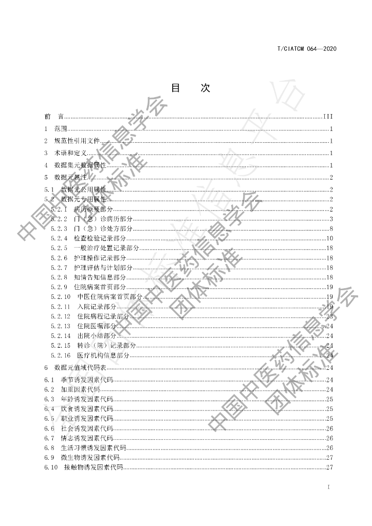 T/CIATCM 064-2020 标准预览