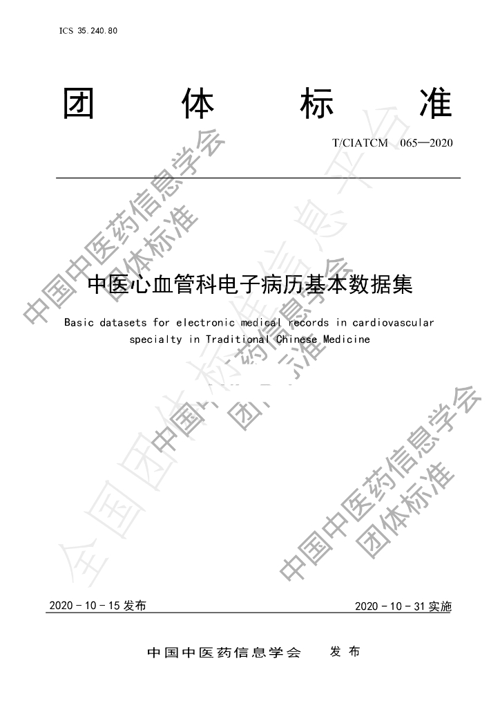 T/CIATCM 065-2020 标准预览