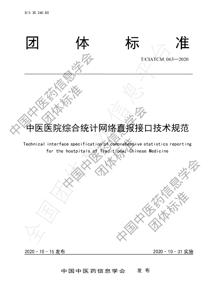 T/CIATCM 063-2020 标准预览