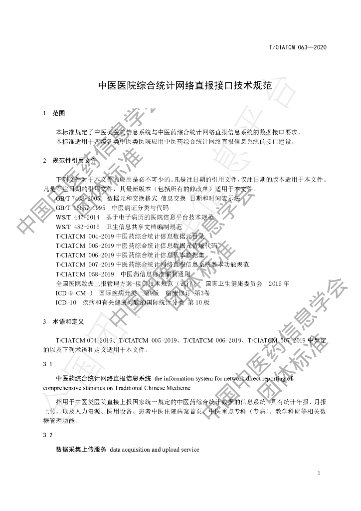 T/CIATCM 063-2020 标准预览