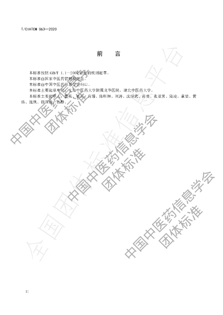 T/CIATCM 063-2020 标准预览