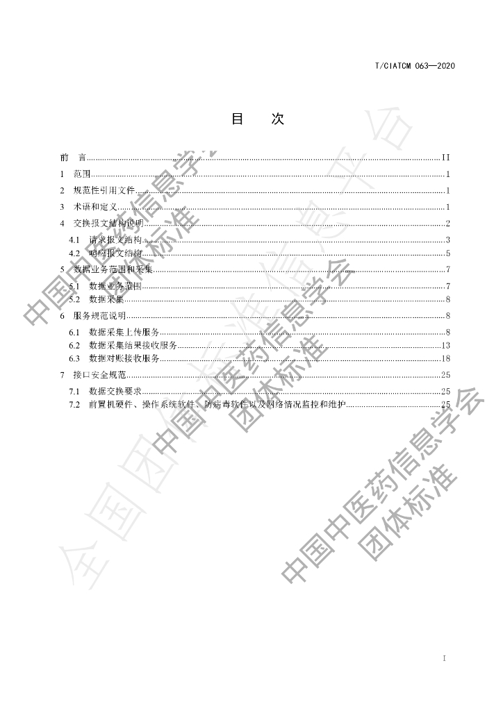 T/CIATCM 063-2020 标准预览