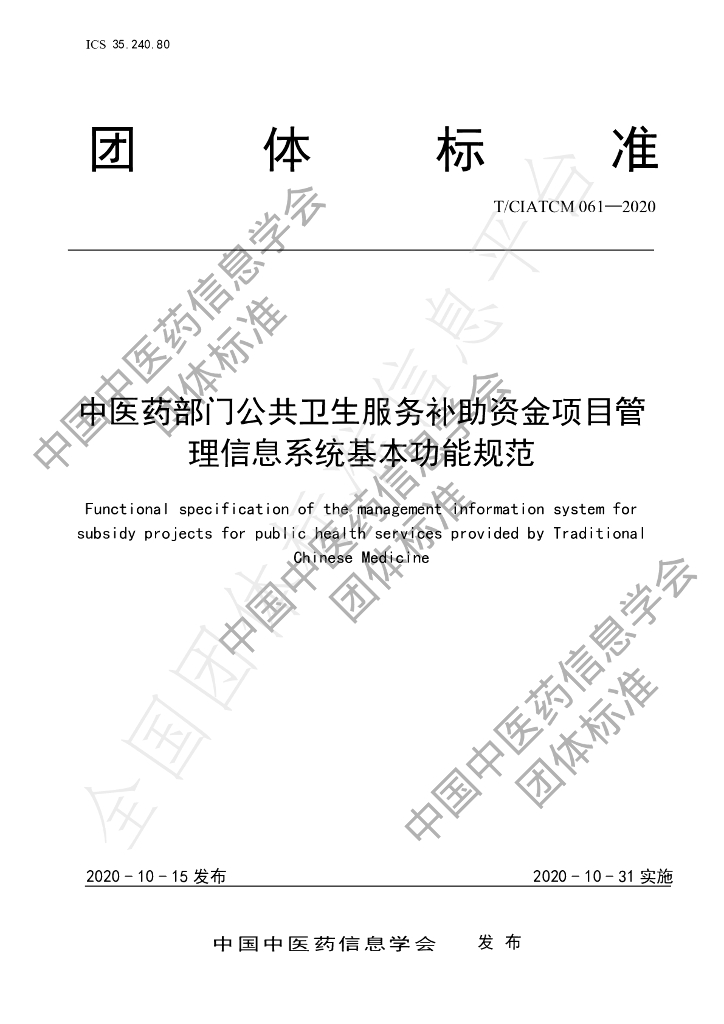 T/CIATCM 061-2020 标准预览