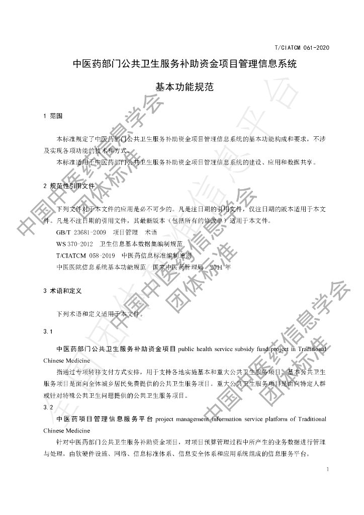 T/CIATCM 061-2020 标准预览