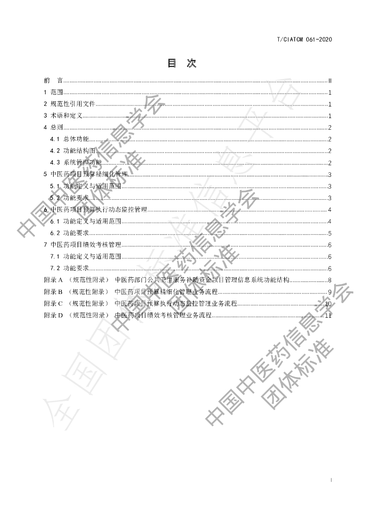T/CIATCM 061-2020 标准预览