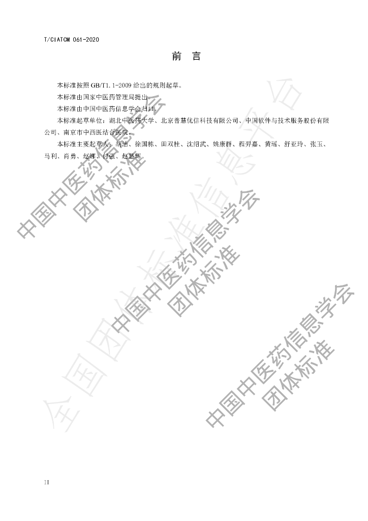 T/CIATCM 061-2020 标准预览