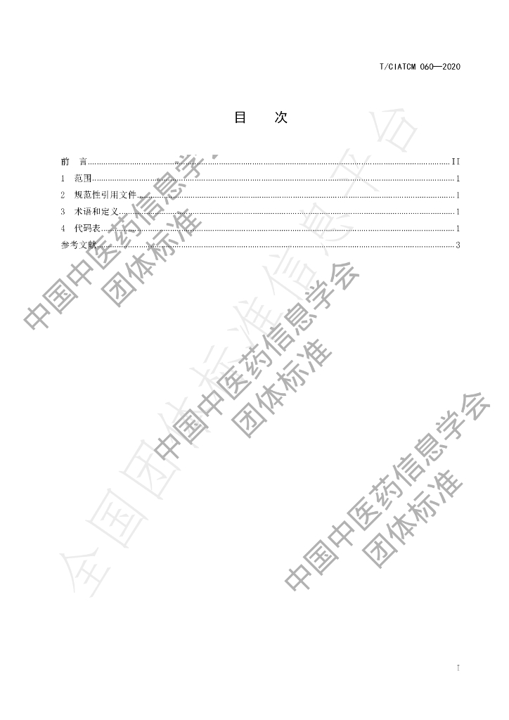 T/CIATCM 060-2020 标准预览