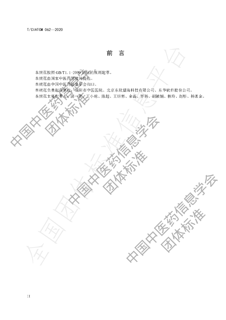 T/CIATCM 062-2020 标准预览