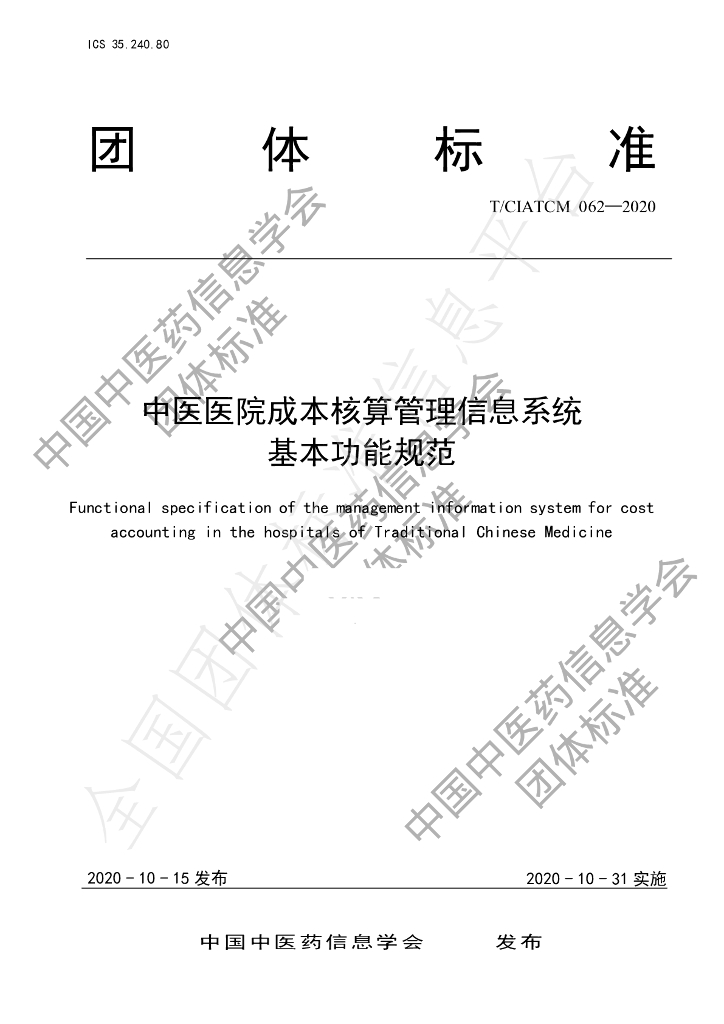 T/CIATCM 062-2020 标准预览