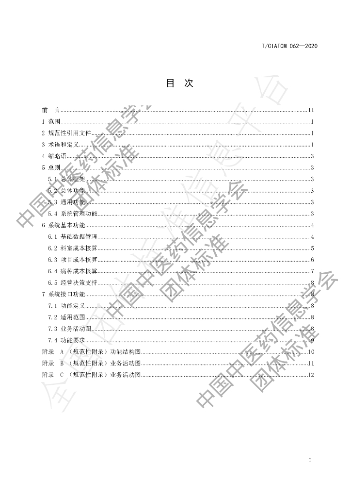 T/CIATCM 062-2020 标准预览