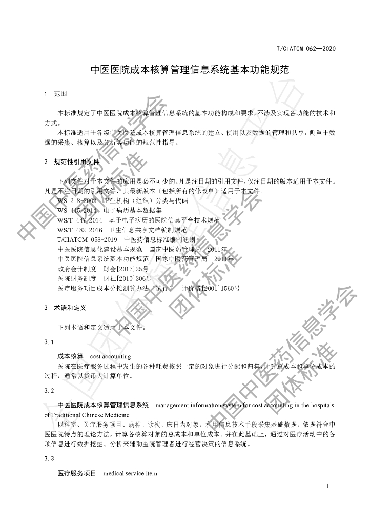 T/CIATCM 062-2020 标准预览
