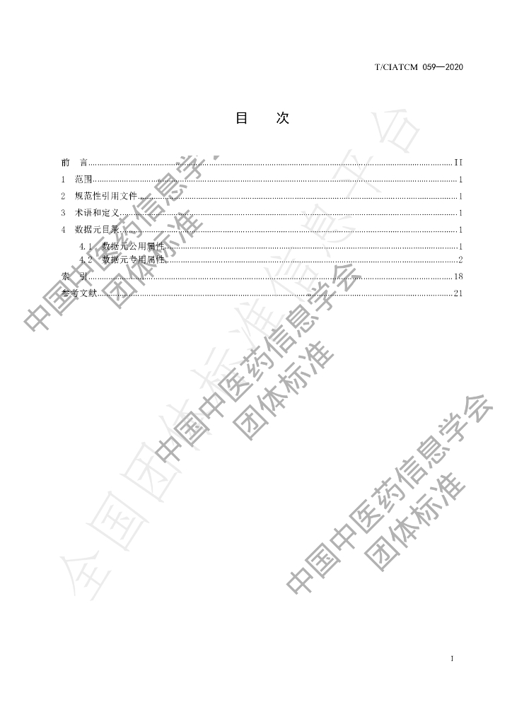 T/CIATCM 059-2020 标准预览