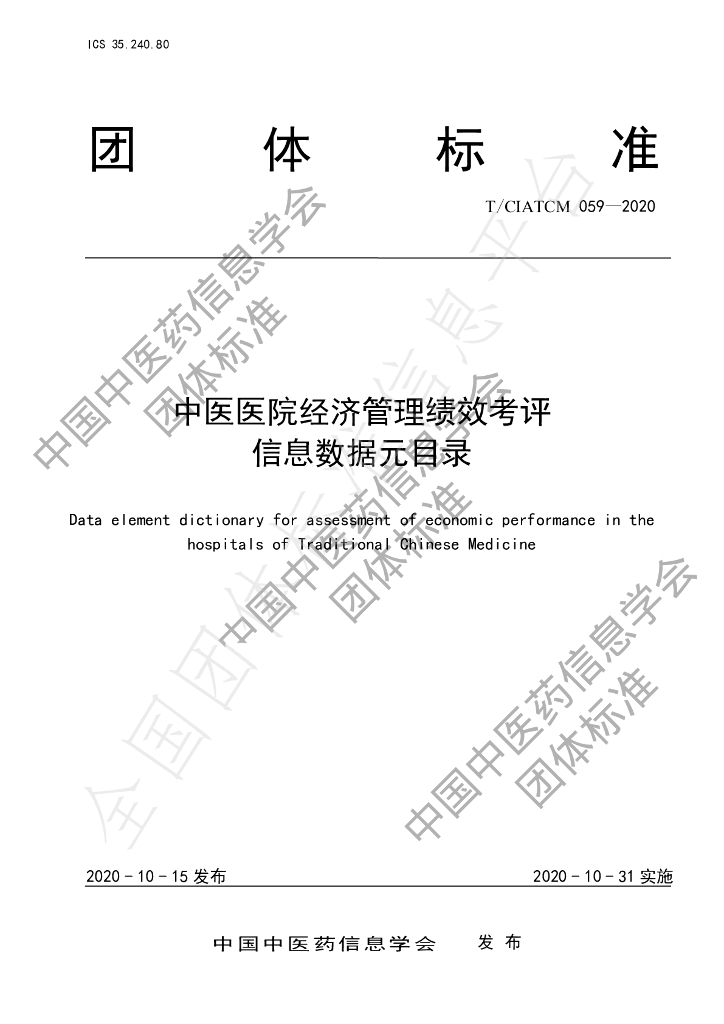 T/CIATCM 059-2020 标准预览