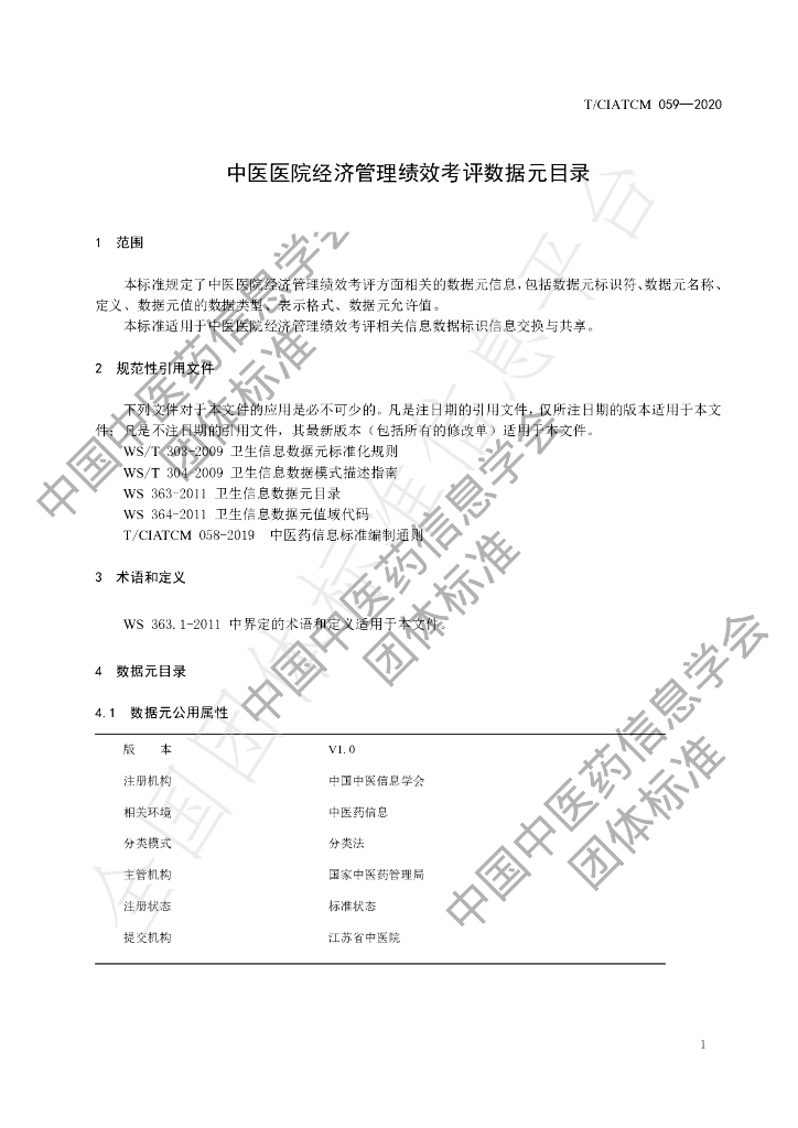 T/CIATCM 059-2020 标准预览