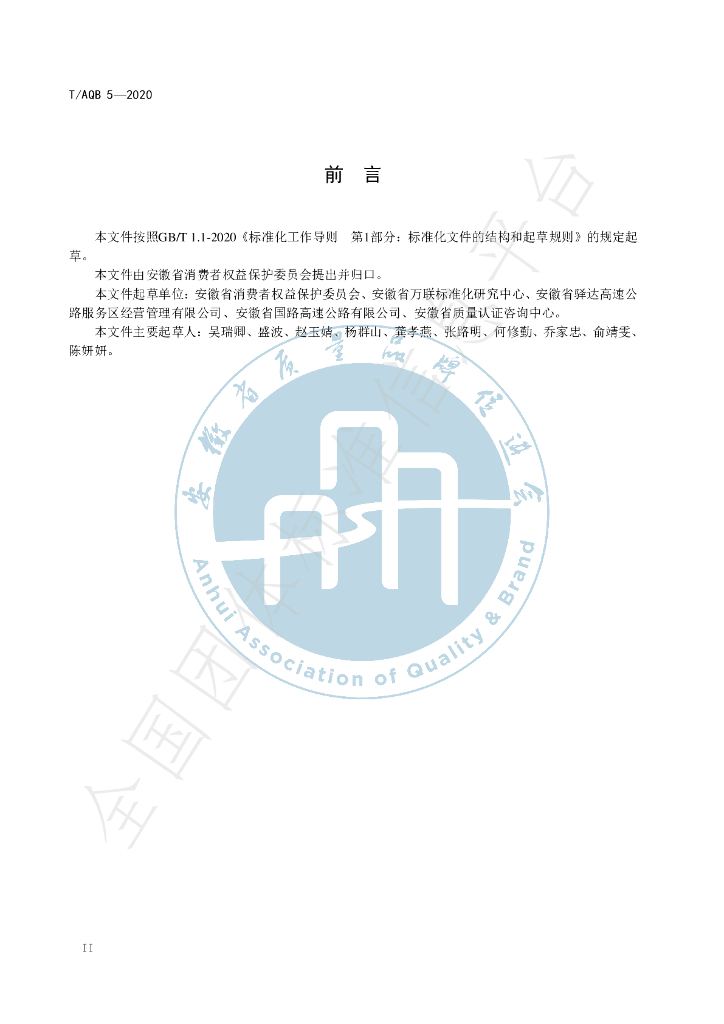 T/AQB 5-2020 标准预览