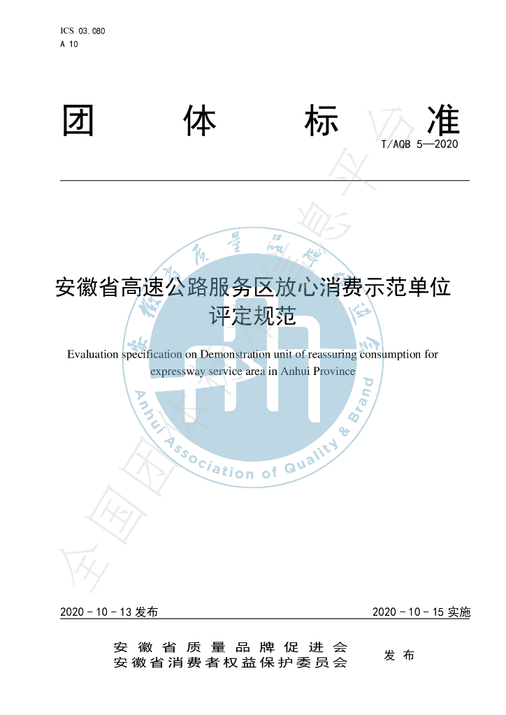 T/AQB 5-2020 标准预览