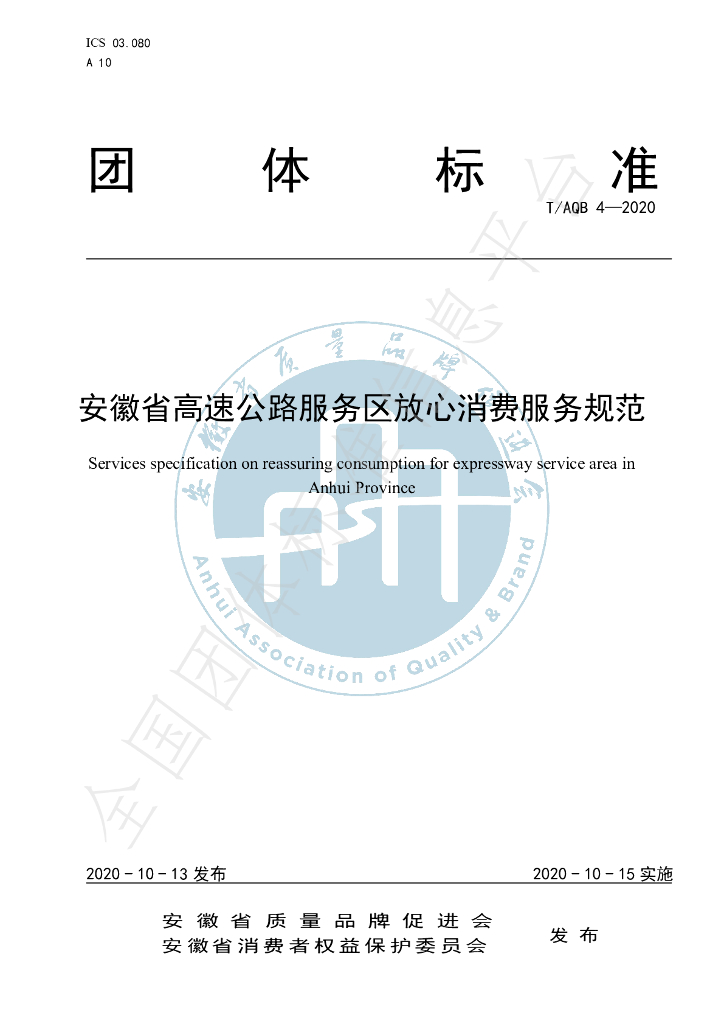T/AQB 4-2020 标准预览
