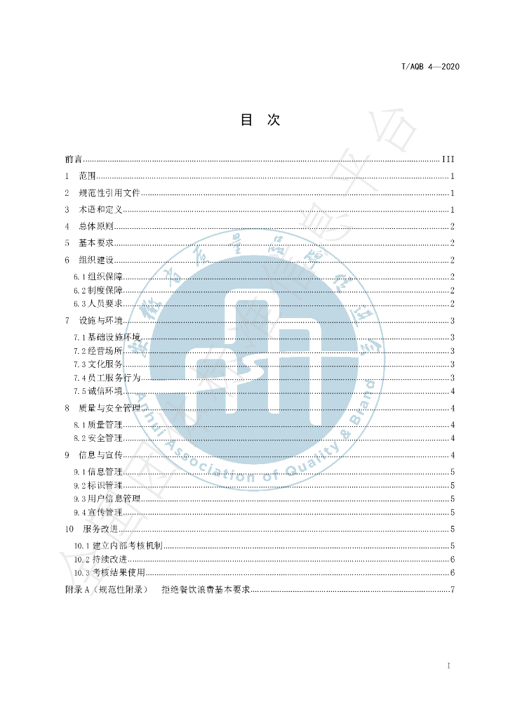 T/AQB 4-2020 标准预览